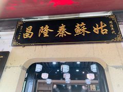 -姑苏秦隆昌(木渎古镇店)