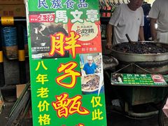 -马文章胖子甑糕(洒金桥店)