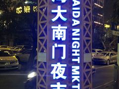 -海大南门夜市(海富街店)