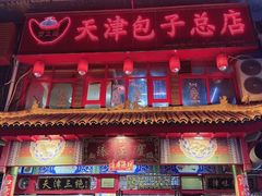 -宝正臻天津包子总店(金阳光居易店)