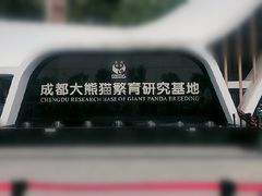 门面-成都大熊猫繁育研究基地