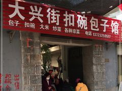 门面-大兴街扣碗包子馆