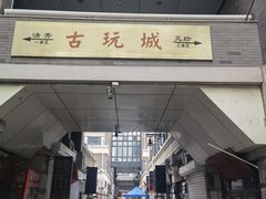 -古文化街旅游区