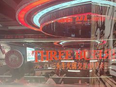 -三头牛·潮汕牛肉生蚝火锅 (夏湾店)