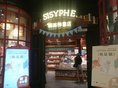 -西西弗书店(城西银泰城店)