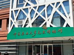 -中国农业大学(西校区)