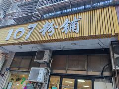 -107粉铺