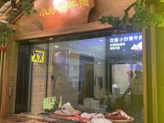 门面-炊烟小炒黄牛肉(中心印象城店)