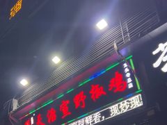 -天治宣·野椒鸡(龙头寺总店)