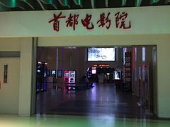 -首都电影院(天津店 中国巨幕)