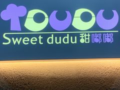 -甜嘟嘟烘焙坊(舒城路店)