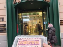 -老鼎丰(靖宇街总店)
