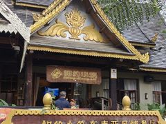 -相约小筑缅泰餐厅(孟定店)