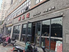 门面-熙盛源(永乐路店)