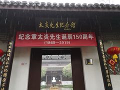 -杭州西湖风景名胜区-章太炎纪念馆