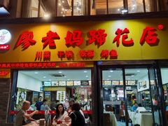 -廖老妈蹄花店(人民公园陕西街259号店)