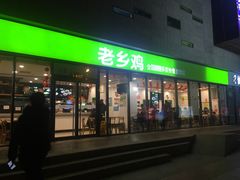 门面-老乡鸡(武汉中南梅苑小区地铁站店)