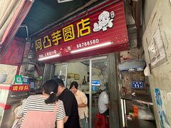 -阿凸芋圆(上帝街店)