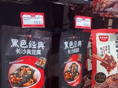 -黑色经典臭豆腐·湖南特产(坡子街店)