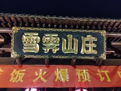 -雪霁山庄·合肥地标老字号