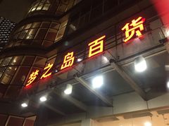 -梦之岛百货(水晶城店)
