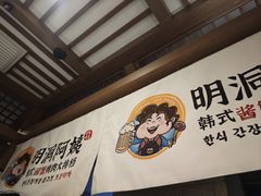 -明洞阿姨·韩式酱蟹烤肉·创意料理(三元桥店)