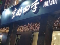 门面-宁好四季潮汕牛肉火锅