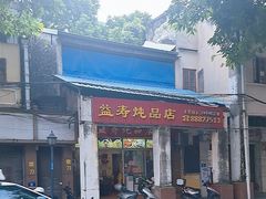 -益寿炖品店