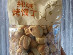 纯碱烤馍丁-宫门口馒头铺(创始人总店)