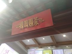 门面-鸡鸣赐茶(鸡鸣寺路店)