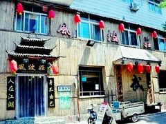 门面-风波庄(洪家楼店)