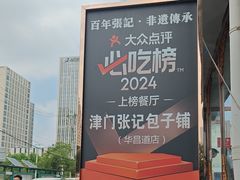 -津门张记包子铺(华昌道店)