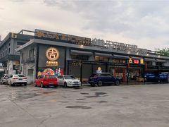 -吉源大排档·鱼生·海鲜(烧烤彩印厂店)