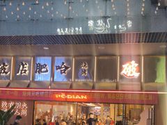 -破店肥哈·东北烧烤·夜宵(南山保利店)