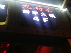 -九府羊·鲜羊火锅·烤串(新华路店)