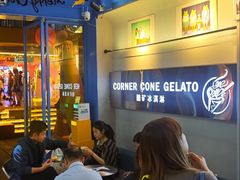 -CORNER CONE GELATO酷矿手作霜淇淋(南头古城店)