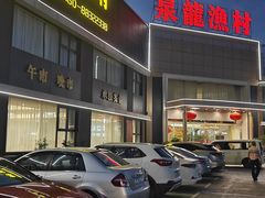 -泉龙渔村·粤式早茶·金牌烧鹅(中山三乡店)