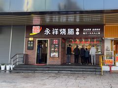 -永祥烧腊餐厅(虹口店)