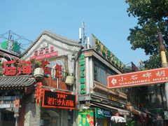 餐饮设施-什刹海-后海