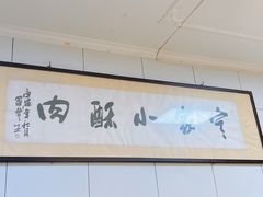 -定家小酥肉·清真(回民街店)