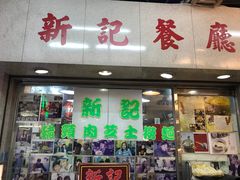 -新记餐厅(香槟大厦店)