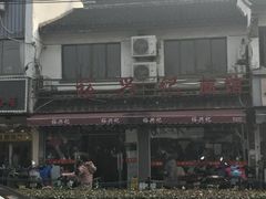 -裕兴记·三虾面(西北街总店)