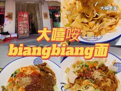 -大嘻咹biangbiang面(历史博物馆店)
