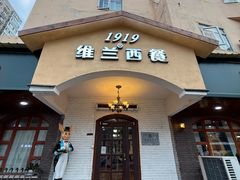 -维兰西餐(万泉河店)