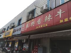 门面-薛记襄阳香辣牛肉面(平安路店)
