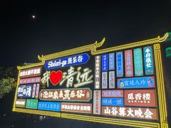 -佛冈熹乐谷温泉度假酒店