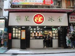 门面-华星冰室(湾仔店)