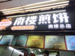 -南楼煎饼(南楼总店)