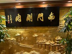 -南门涮肉(东单店)