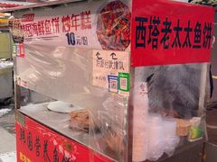 -老太太海鲜鱼饼